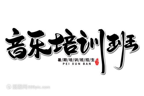 墨韻琴音 當(dāng)藝術(shù)毛筆字體遇見音樂培訓(xùn)班的跨界之美